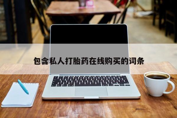 私人珍所卖打胎药包含私人打胎药在线购买的词条