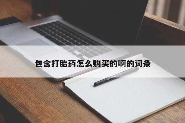 私人珍所卖打胎药包含打胎药怎么购买的啊的词条