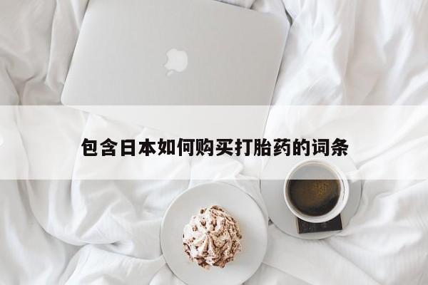 私人珍所卖打胎药包含日本如何购买打胎药的词条