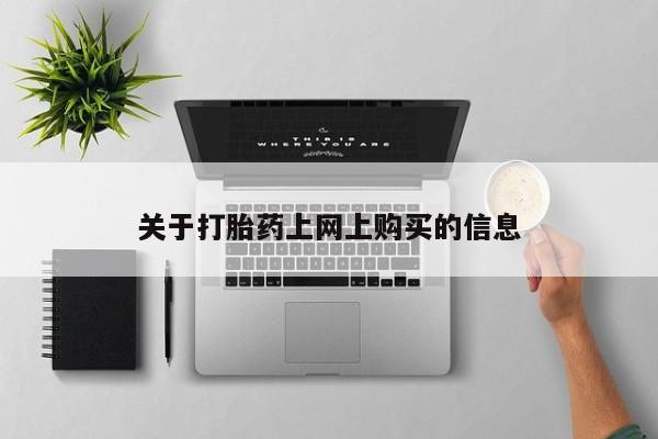 私人珍所卖打胎药关于打胎药上网上购买的信息