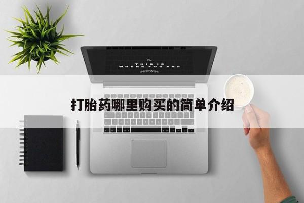 私人珍所卖打胎药打胎药哪里购买的简单介绍
