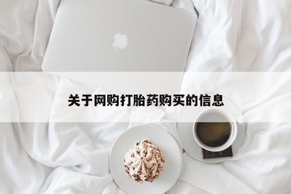 私人珍所卖打胎药关于网购打胎药购买的信息