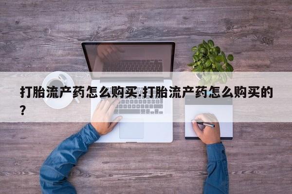私人珍所卖打胎药要闻 第81页