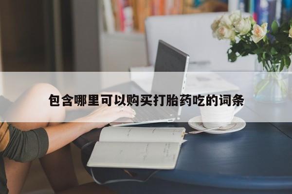 私人珍所卖打胎药包含哪里可以购买打胎药吃的词条