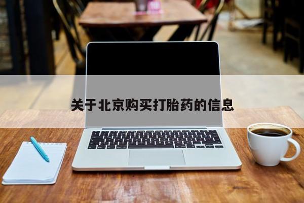 私人珍所卖打胎药关于北京购买打胎药的信息