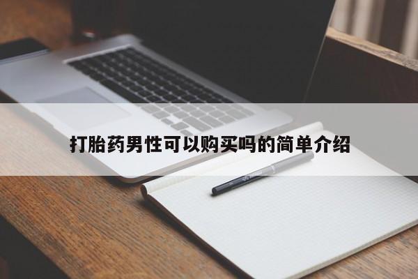 私人珍所卖打胎药打胎药男性可以购买吗的简单介绍