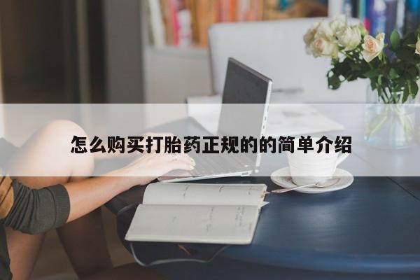 私人珍所卖打胎药怎么购买打胎药正规的的简单介绍