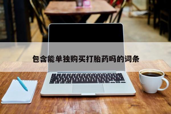 私人珍所卖打胎药包含能单独购买打胎药吗的词条