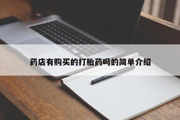 私人珍所卖打胎药药店有购买的打胎药吗的简单介绍