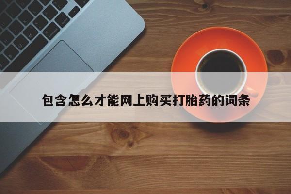 私人珍所卖打胎药包含怎么才能网上购买打胎药的词条