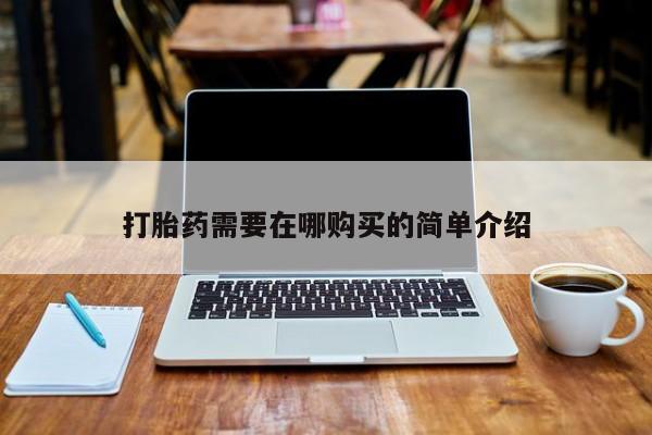 私人珍所卖打胎药打胎药需要在哪购买的简单介绍