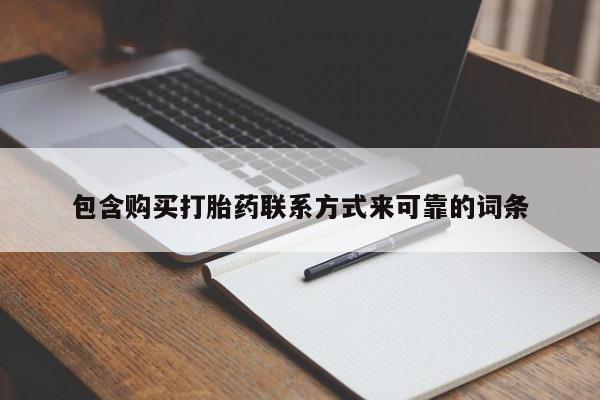 私人珍所卖打胎药包含购买打胎药联系方式来可靠的词条