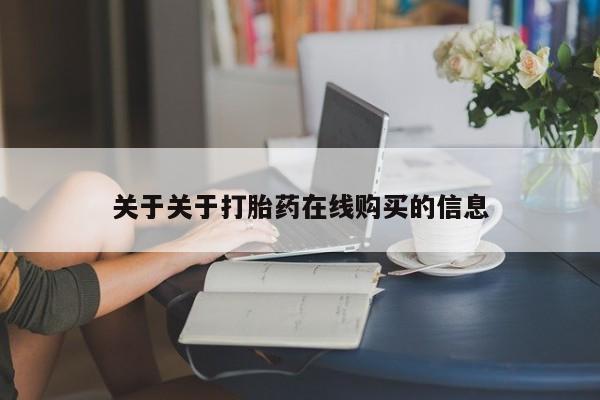私人珍所卖打胎药关于关于打胎药在线购买的信息