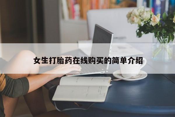 私人珍所卖打胎药女生打胎药在线购买的简单介绍