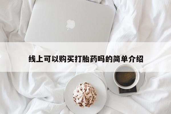 私人珍所卖打胎药线上可以购买打胎药吗的简单介绍