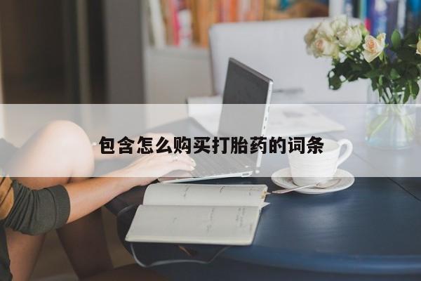 私人珍所卖打胎药包含怎么购买打胎药的词条