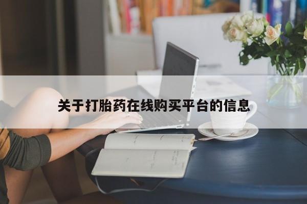 私人珍所卖打胎药关于打胎药在线购买平台的信息