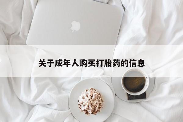 私人珍所卖打胎药关于成年人购买打胎药的信息