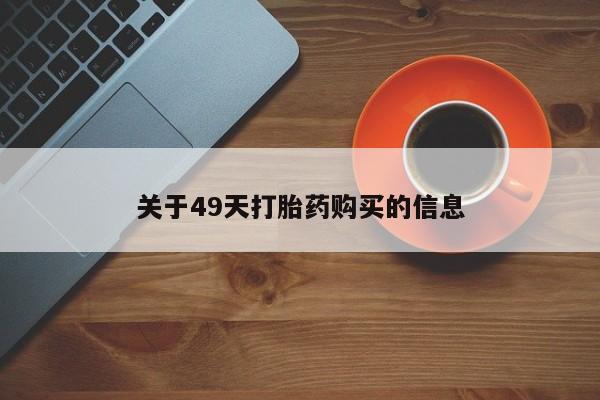 私人珍所卖打胎药关于49天打胎药购买的信息