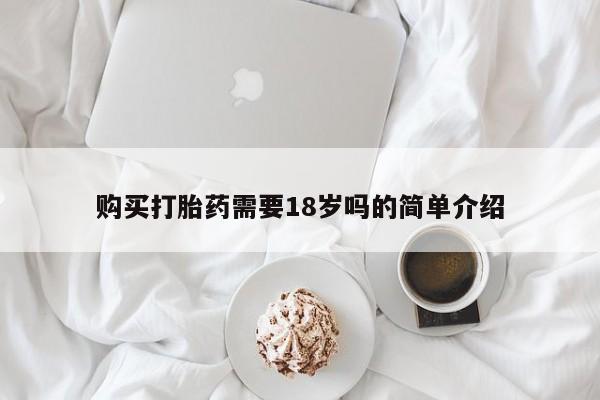 私人珍所卖打胎药购买打胎药需要18岁吗的简单介绍