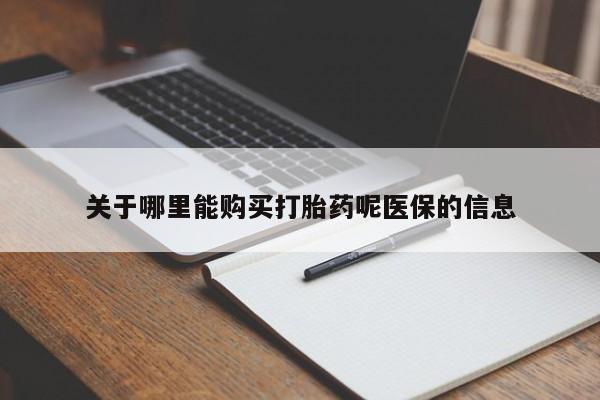 私人珍所卖打胎药关于哪里能购买打胎药呢医保的信息