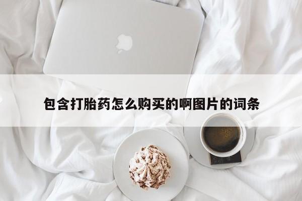 私人珍所卖打胎药包含打胎药怎么购买的啊图片的词条