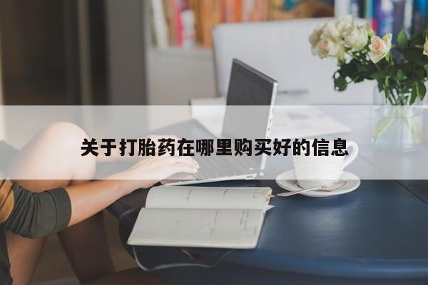 私人珍所卖打胎药关于打胎药在哪里购买好的信息