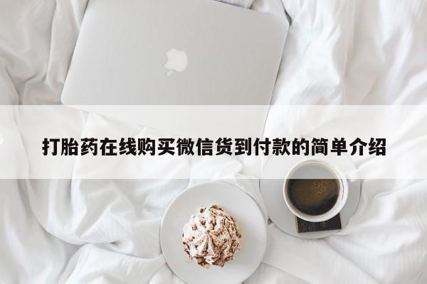 私人珍所卖打胎药打胎药在线购买微信货到付款的简单介绍