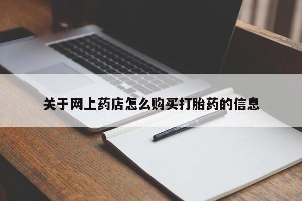 私人珍所卖打胎药关于网上药店怎么购买打胎药的信息