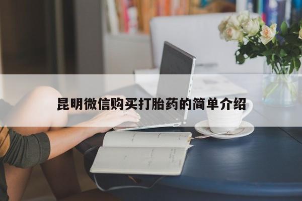 私人珍所卖打胎药昆明微信购买打胎药的简单介绍