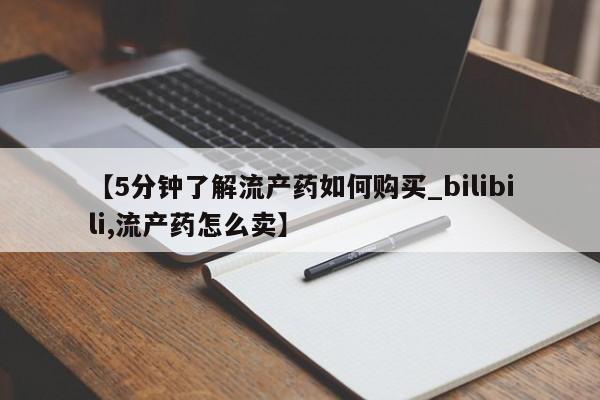 私人珍所卖打胎药【5分钟了解流产药如何购买_bilibili,流产药怎么卖】