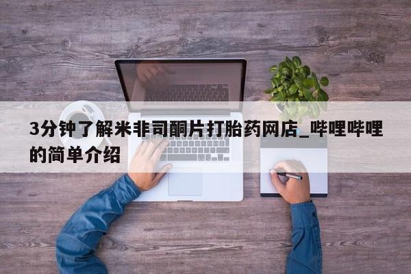 私人珍所卖打胎药3分钟了解米非司酮片打胎药网店_哔哩哔哩的简单介绍